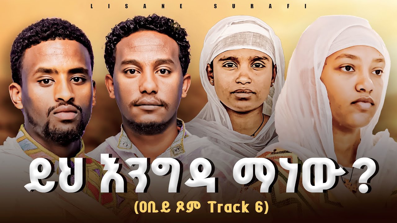 ይህ እንግዳ ማነው? | የንስሓ መዝሙር ለዐቢይ ጾም | Song of Repentance | Ethiopian Orthodox fasting | ኒቆዲሞስ Nicodimos