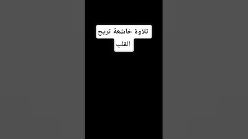 تلاوة خاشعة تريح القلب | ماهر المعيقلي #ماهر_المعيقلي #قران_كريم #راحه_نفسيه #اكسبلور #قرآن #المصحف