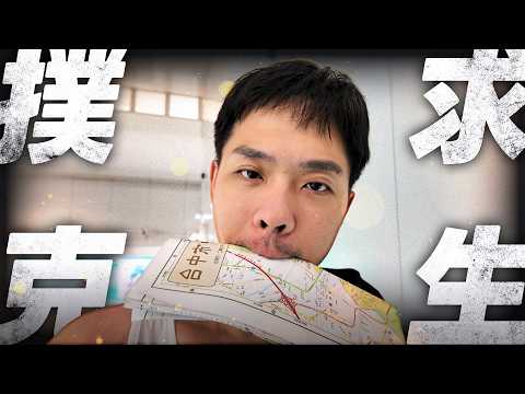 再度瀕臨破產！兩名無能賭狗網紅最後一搏...撲克求生台中篇｜EP5