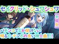 【完成版】このすば:アクアのキャラソン「セイクリッドシュワシュワ」【解説つき】Pこの素晴らしい世界に祝福を!199LT「このラッキートリガーに祝福を!」【パチンコBGM】