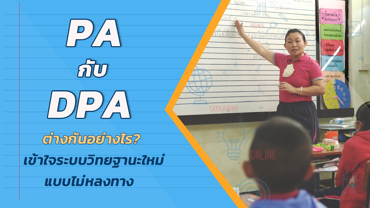 PA  กับ DPA  ต่างกันอย่างไร  เข้าใจระบบวิทยฐานะใหม่แบบไม่หลงทาง