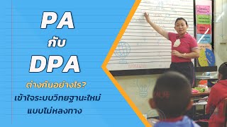 PA กับ DPA ต่างกันอย่างไร เข้าใจระบบวิทยฐานะใหม่แบบไม่หลงทาง