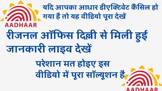 Aadhar Deactivate\ cancel Full Information And salution Hindi uidai head office