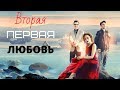 КРИМИНАЛЬНАЯ МЕЛОДРАМА! УВЛЕКАТЕЛЬНЫЙ СЮЖЕТ! Вторая первая любовь. Все Серии Подряд