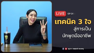 LIVE ครูเงาะ 🔊 EP.01 : เทคนิค 3 ใจ สู่การเป็นนักพูดมืออาชีพ