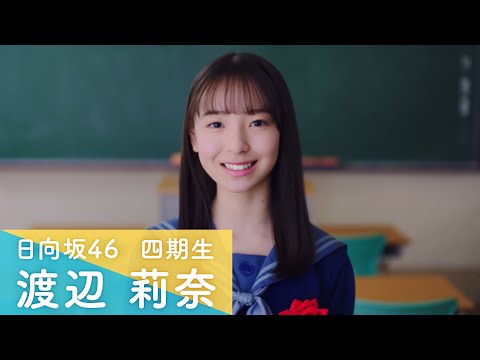 ひなこい　渡辺莉奈　かれしイベント　日向坂46