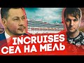 Суд с Incruises \ Глава фонда защиты вкладчиков: Инкрузес грозит антипирамидная статья