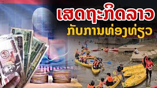 laos: เศรษฐกิจลาว กับ สภาพตัวเมืองท่องเที่ยวหลัก ของ สปป.ลาว ปี2024