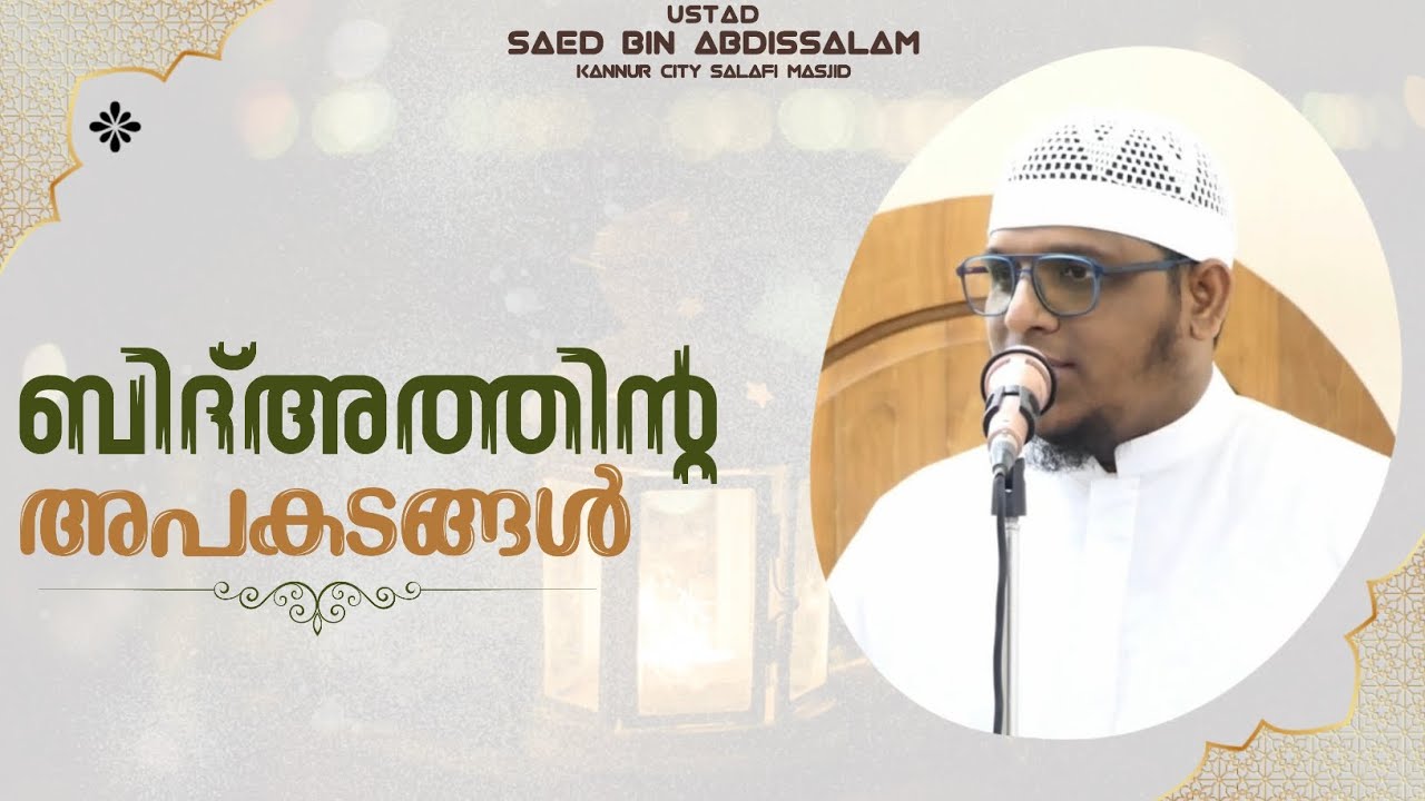 ബിദ്അത്തിന്റെ അപകടങ്ങൾ | ജുമുഅഃ ഖുത്വ്‌ബ 