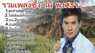 รวมเพลงไผ่ พงศธร/สุดท้ายคืออ้ายเจ็บ/ไม่มีข้อแม้ตั้งแต่เริ่มต้น/ทบ.2ลูกอีสาน🎶🎶🎶