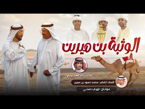 نادر الشراري الوثبة بن ميرين عاالميه حصريا 2025