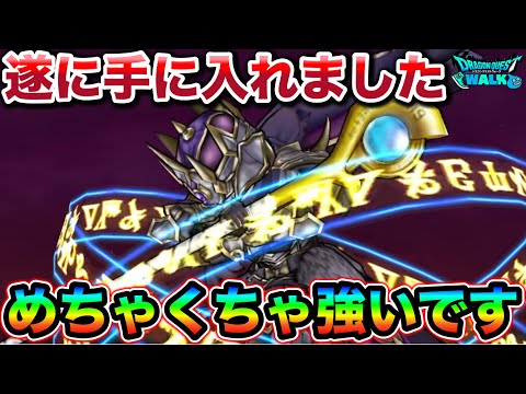 【ドラクエウォーク】遂に手に入れた最強の性能がこちらです。