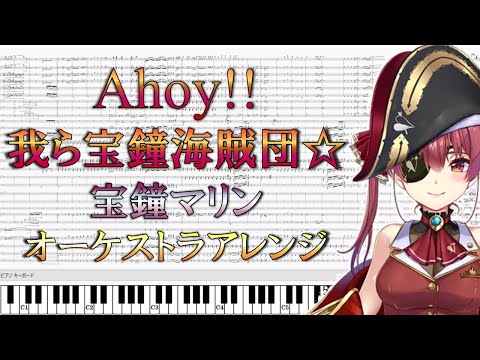 Ahoy 我ら宝鐘海賊団 ホロライブ 宝鐘マリン オーケストラアレンジ Ahoy We Are The Houshou Pirates Orchesta Arrange
