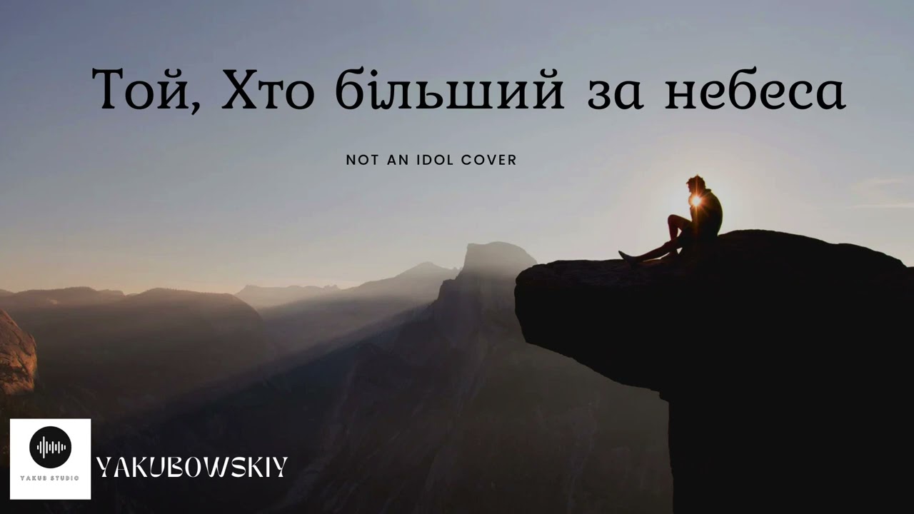 YAKUBOWSKIY - Той, Хто більший за небеса (Not an Idol COVER)