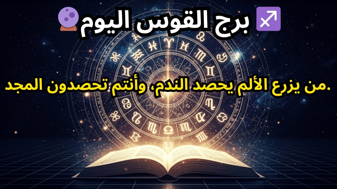 توقعات برج القوس لليوم 🔮 ♐️ — من يزرع الألم سيحصد الندم، وأنت ستحصد المجد.