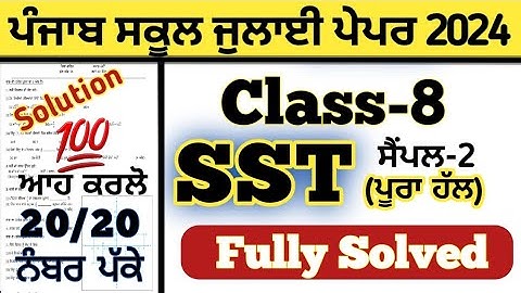 pseb 8th class sst paper solved July 2024 , pseb class 8th sst paper solution July 2024