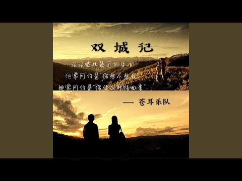 雙城記
