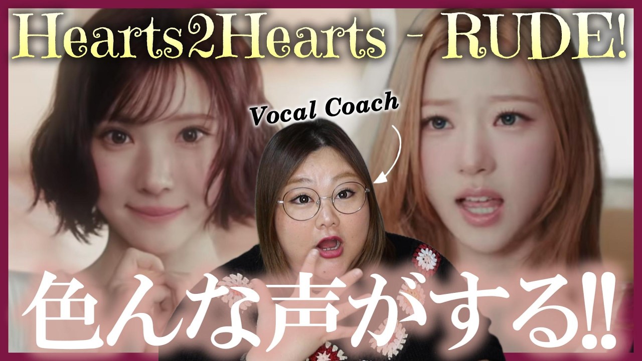 一筋縄ではいかないハトゥハの歌声！Hearts2Hearts 하츠투하츠 'RUDE!' MV【歌声分析】【リアクション】
