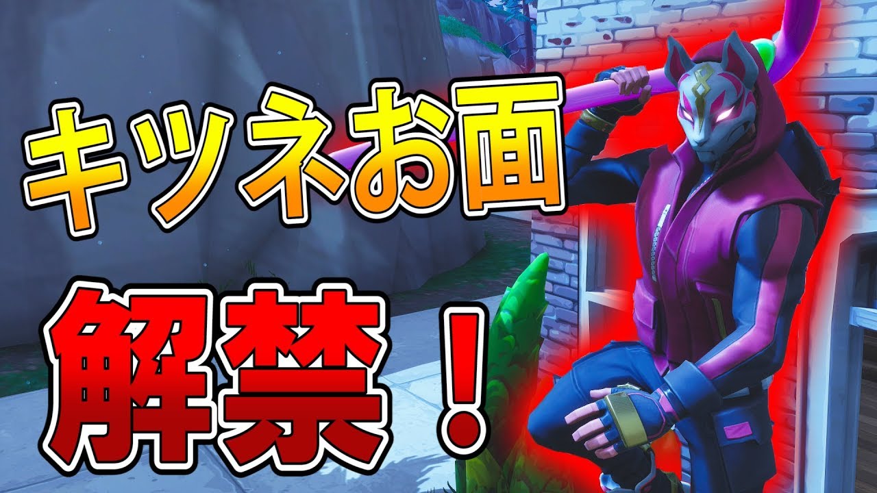 フォートナイト 実況 めちゃカッコいい ドリフト キツネのお面解禁 Part 193 Fortnite ななか Youtube