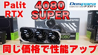 【自作PC】Palit RTX 4080 SUPERをレビュー 4090との差を埋めてくれるのか? 14700で比較【グラボ】