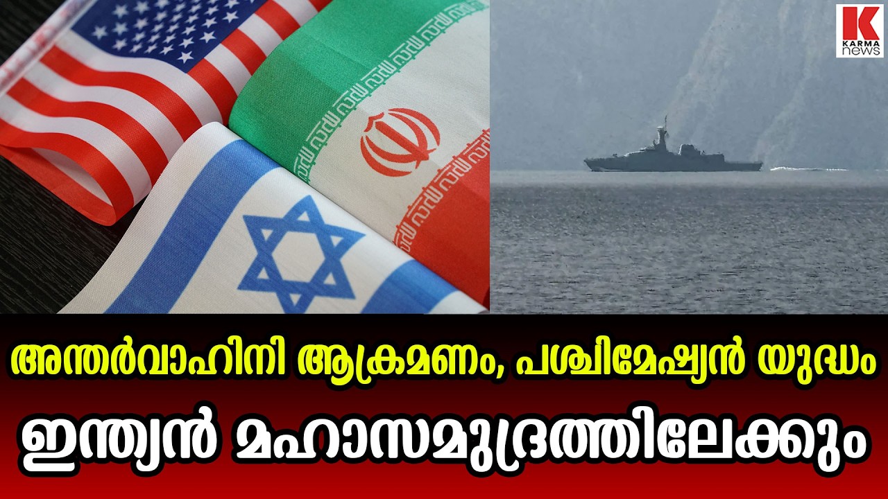 ശ്രീലങ്കൻ തീരത്ത് ഇറാൻ കപ്പലിന് നേരെ അന്തർവാഹിനി ആക്രമണം,