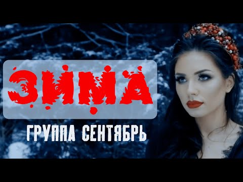 ✻ГРУППА СЕНТЯБРЬ✻ЗИМА✻КРАСИВО О ЛЮБВИ✻