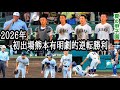 【高校野球⚾️】夏の甲子園をテレビ中継に迫る超望遠機能でトライ！熊本巨大地震被災地近くの有明大逆転勝利🔥２塁女性塁審ビデオ検証で判定覆り審判ほろ苦デビュー 熱闘阪神甲子園球場 2026
