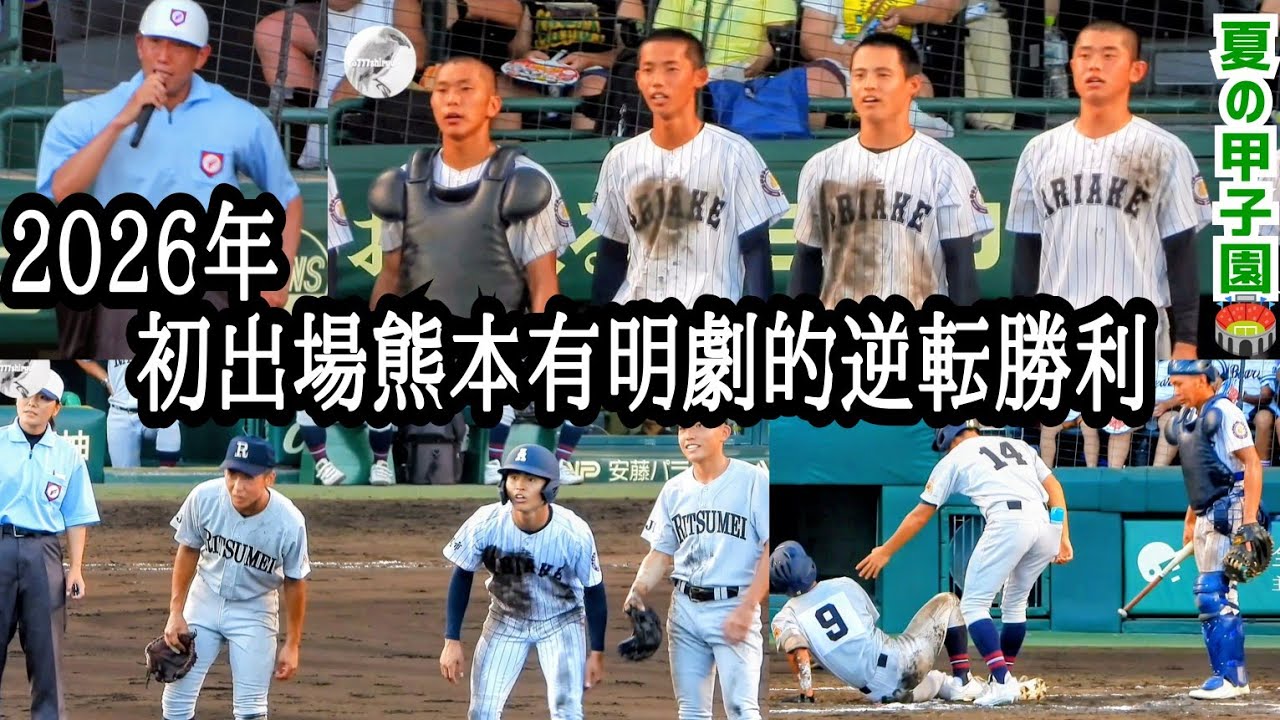 【高校野球⚾️】夏の甲子園をテレビ中継に迫る超望遠機能でトライ！熊本巨大地震被災地近くの有明大逆転勝利🔥２塁女性塁審ビデオ検証で判定覆り審判ほろ苦デビュー 熱闘阪神甲子園球場 2026