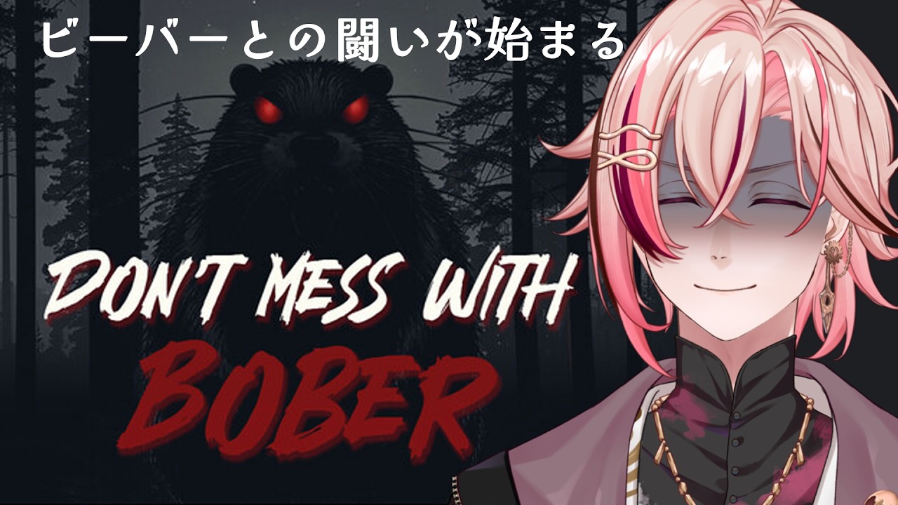 【 Don't Mess With Bober 】 ブチ切れてるビーバーがいるらしい【 #新人vtuber #個人vtuber 】