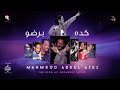 محمود عبد العزيز كده برضو Mahmoud Abdel Aziz 