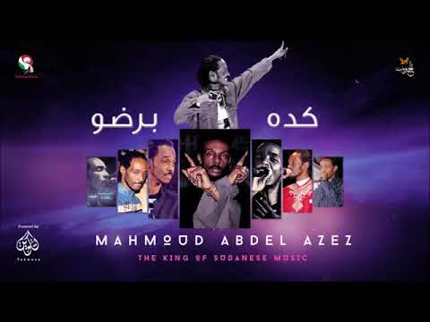 محمود عبد العزيز كده برضو   