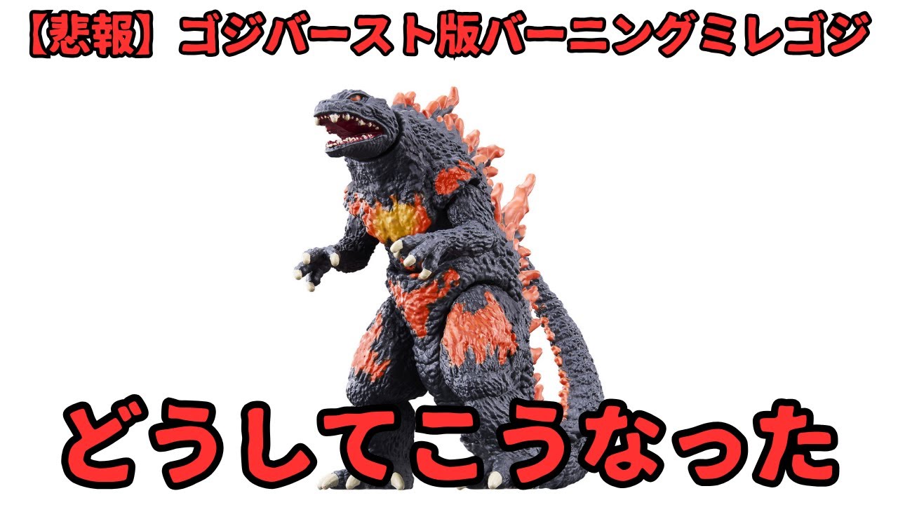 Goji Burst] Burning Millennium Godzilla is now on sale! What is