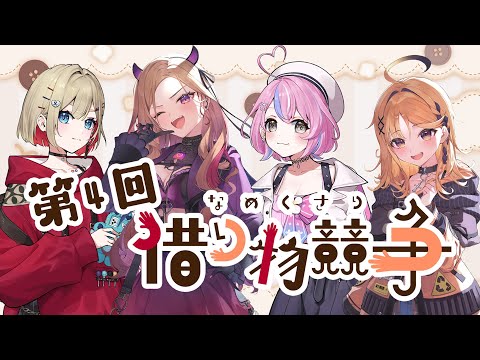 【 なめくさり借り物競争 】第4回なめくさり借り物競争!文化的な借り物編!【紅蓮罰まる/ぶいぱい】 video thumb