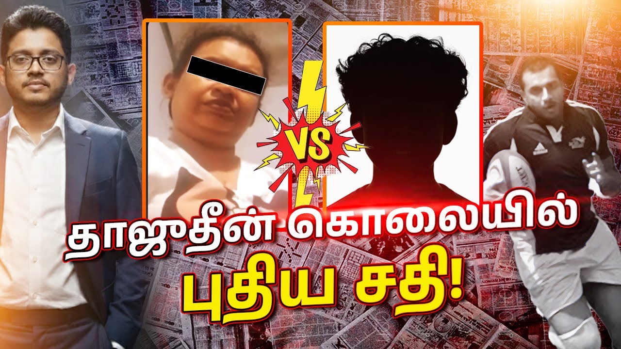 Thajudeen Caseல் கச்சாவின் குடும்பத்தை வைத்து ஆடும் ஆட்டம்!