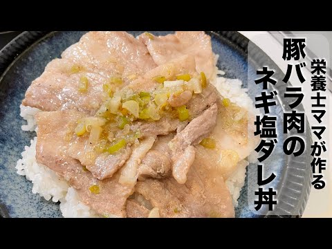 ワンパンですぐ作れる！自家製ネギ塩だれの豚バラ丼を作りました！栄養士ママのレシピ