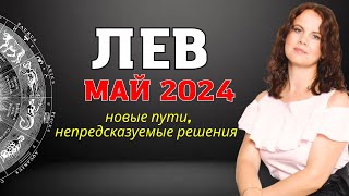 ЛЕВ - ГОРОСКОП НА МАЙ 2024Г.