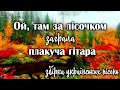 Ой, там за лісочком заграла плакуча гітара. Збірка Українських пісень.