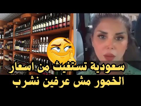 انتشار الخمر في السعودية بين النساء رغم وجود الفقر والغلاء