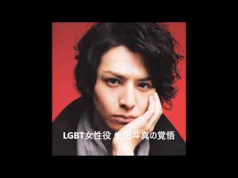 LGBT女性役 生田斗真の覚悟