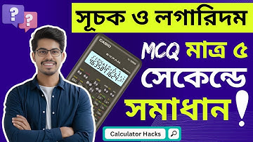 সূচক ও লগারিদম mcq calculator | logarithm in 100ms calculator