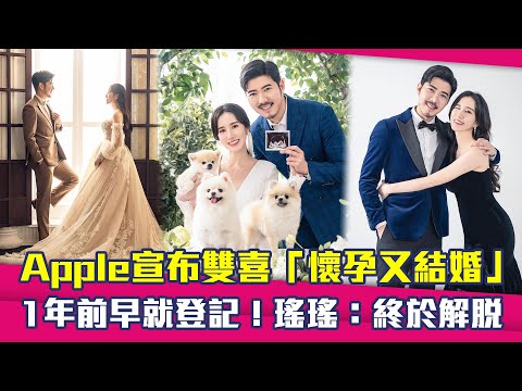 《黑澀會》Apple宣布雙喜「懷孕又結婚」　1年前早就登記！瑤瑤：終於解脫
