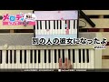 【別の人の彼女になったよ - wacci】ピアノで弾いてみた|メロディ