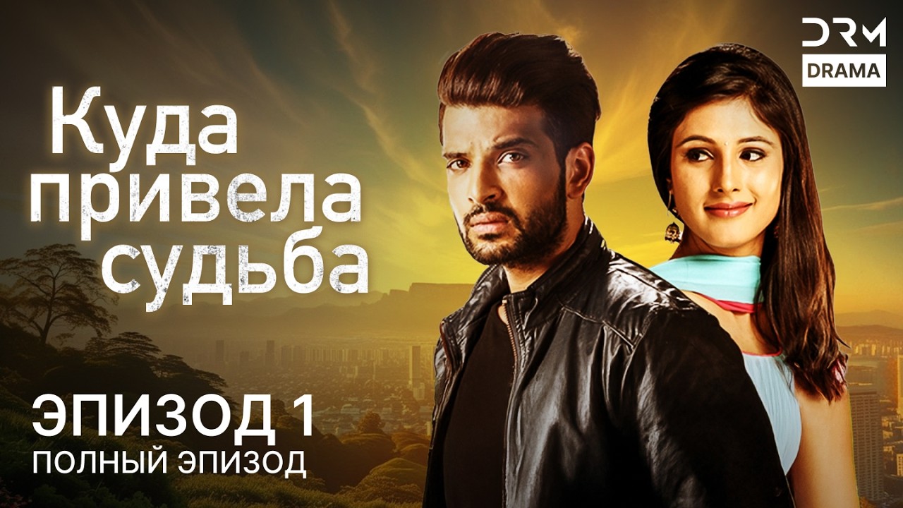 Куда привела судьба | Эпизод 01 | Yeh Kahan Aa Gaye Hum | индийская драма