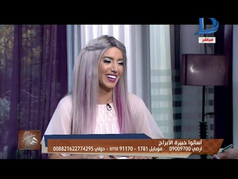 برنامج هي اهم صفات المرأه برج الاسد مع عبير فؤاد خبيرة الفلك و الابراج في ضيافة ليلى شندول 