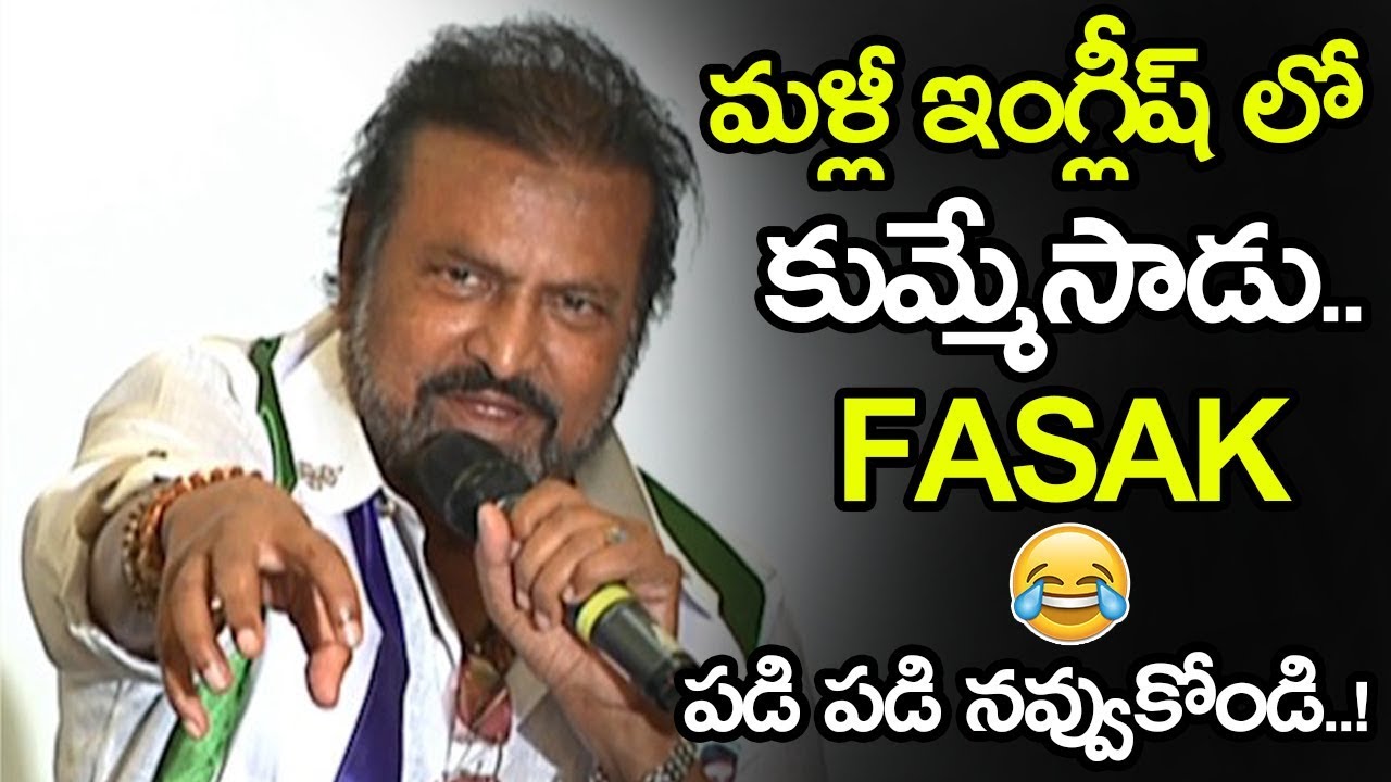 prabhas twitter Mohan Babu Super Funny English Speech About Chandrababu || Mohan Babu Press Meet Video || NSE