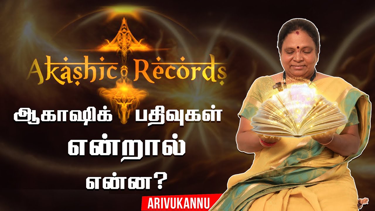 What are the Akashic Records? by Arivukanni | Akashic Records Meditation | PMC Tamil