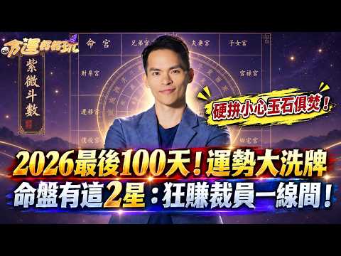 【2026最後100天】運勢大洗牌！命盤有「這2顆星」有人狂賺有人裁員！年底硬拚小心玉石俱焚【大預言天團】阿美老師