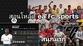 สอนโหลดea fc sports คลิปเดียวจบ!!!