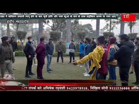 शहर में कमिश्नर प्रणाली लागू होने के बाद जूनी इंदौर और भवंर कुआं के बल के साथ साईकिल भ्रमण पर नजर आए