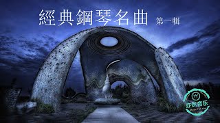 鋼琴經典名曲集之一-“拉.拉”主题曲-阿根廷别为我哭泣-爱的故事-爱的纪念-爱的谐奏曲-爱的箴言-爱情的故事-爱人的旋律-爱有多深-爱之梦-奔放的旋律-不论今霄或明天-长青-出埃及记（亦然音樂066） screenshot 5